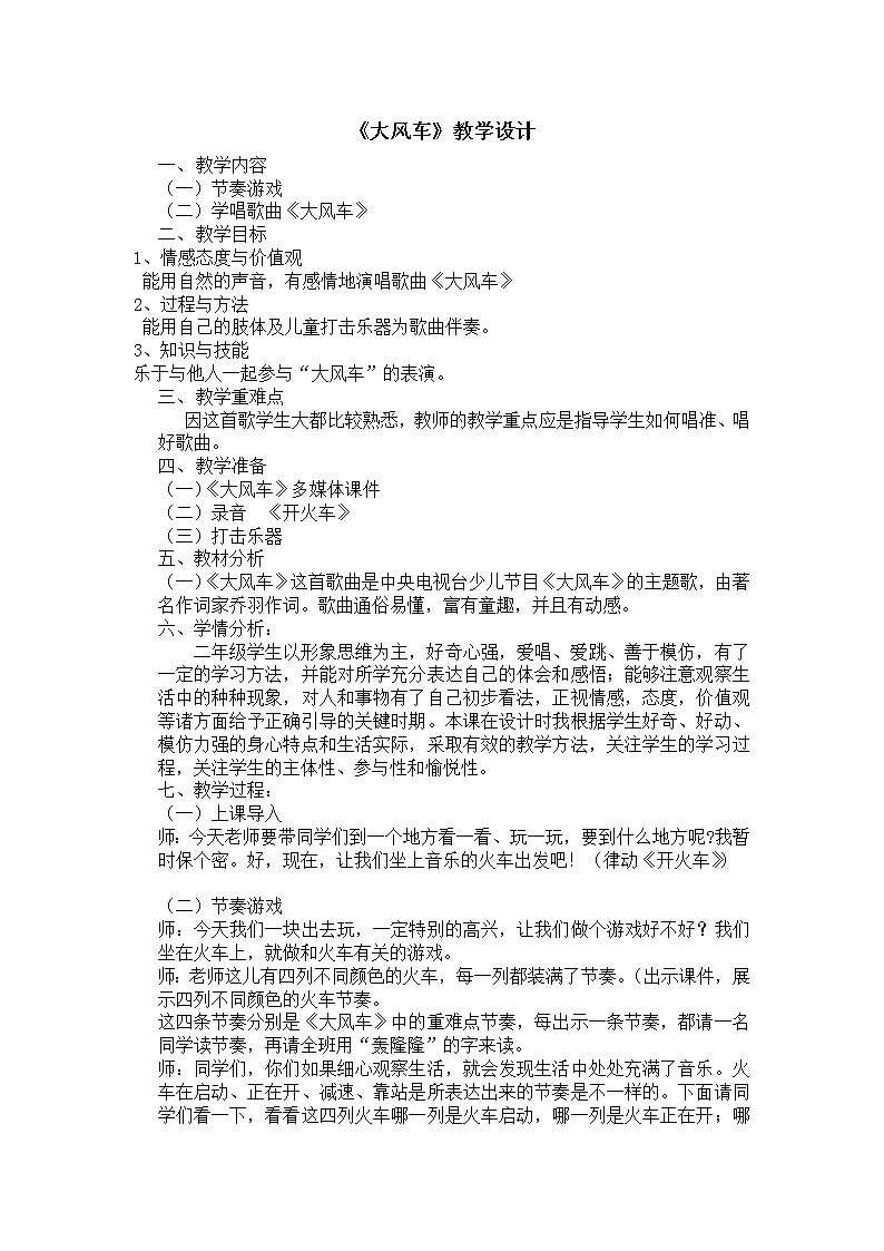 人教新课标二年级音乐上册（五线谱）-第五单元 唱歌　大风车(3) 教案第1页