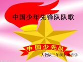 人教新課標三年級上冊音樂第三單元 中國少年先鋒隊隊歌-課件