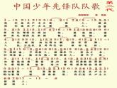 人教新課標三年級上冊音樂第三單元 中國少年先鋒隊隊歌-課件