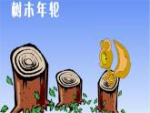 人教新课标三年级上册音乐第六单元 唱歌　大树桩你有几岁-课件