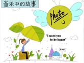 人教新课标三年级上册音乐第二单元 唱歌　老爷爷赶鹅(2)-课件