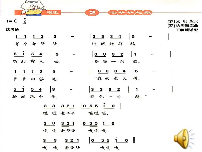 人教新课标三年级上册音乐第二单元 唱歌　老爷爷赶鹅(2)-课件第8页