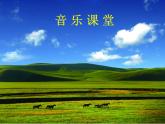 人教新課標三年級上冊音樂第二單元 放馬山歌-課件