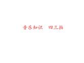 人教新课标三年级上册音乐第四单元 音乐知识  四三拍-课件