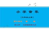 人教新课标三年级上册音乐第六单元 唱歌　大树桩你有几岁(1)-课件
