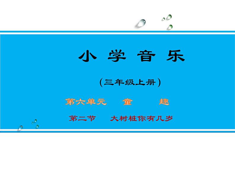 人教新课标三年级上册音乐第六单元 唱歌　大树桩你有几岁(1)-课件第1页