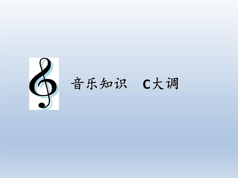 人教新课标三年级上册音乐第六单元 音乐知识  C大调-课件01