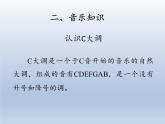 人教新课标三年级上册音乐第六单元 音乐知识  C大调-课件