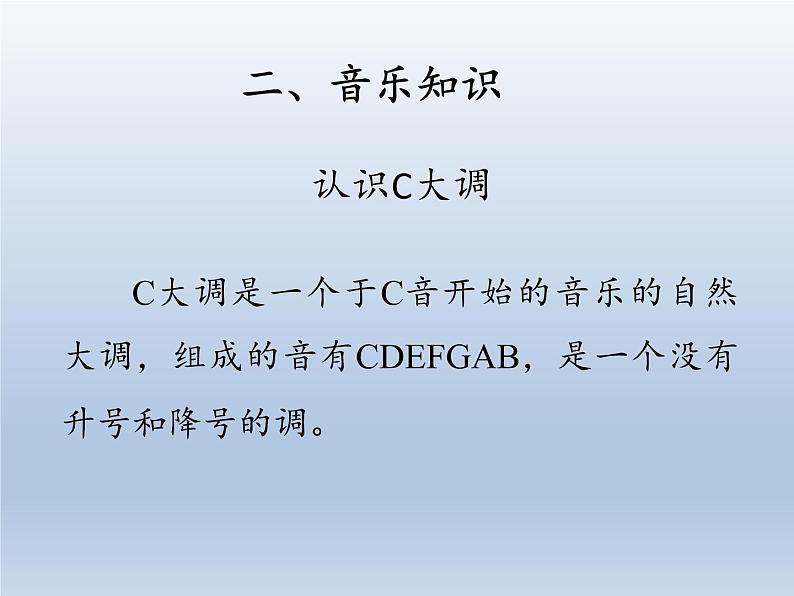 人教新课标三年级上册音乐第六单元 音乐知识  C大调-课件05