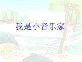 人教新课标三年级上册音乐第四单元 唱歌　我是小小音乐家-课件