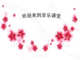 人教新课标三年级上册音乐第六单元 《对鲜花》-课件