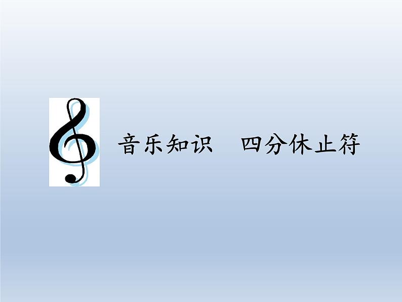 人教新课标三年级上册音乐第三单元 音乐知识  四分休止符-课件01