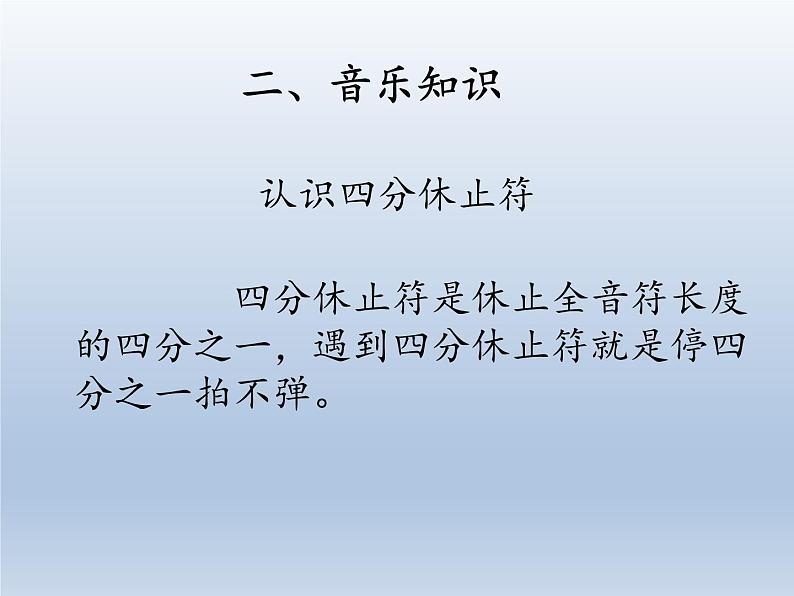 人教新课标三年级上册音乐第三单元 音乐知识  四分休止符-课件05