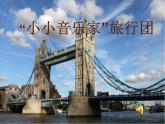 人教新課標(biāo)三年級上冊音樂第四單元  唱歌　我是小小音樂家(1)-課件