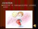 人教新課標(biāo)三年級上冊音樂第四單元  唱歌　我是小小音樂家(1)-課件