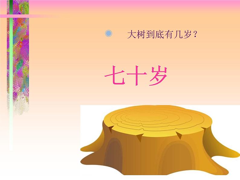 大树桩你有几岁PPT课件免费下载05