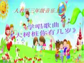 人教新课标三年级上册音乐第六单元 大树桩你有几岁-课件