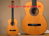 人教新课标三年级上册音乐第四单元 自制小乐器_1-课件