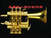 人教新课标三年级上册音乐第四单元 自制小乐器_1-课件