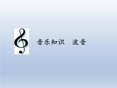 人教新课标三年级上册音乐第二单元 音乐知识  波音-课件