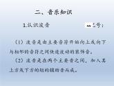 人教新课标三年级上册音乐第二单元 音乐知识  波音-课件