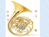 人教新課標(biāo)三年級(jí)上冊(cè)音樂(lè)第四單元 音樂(lè)法國(guó)號(hào)-課件