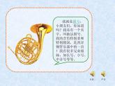 人教新課標(biāo)三年級(jí)上冊(cè)音樂(lè)第四單元 音樂(lè)法國(guó)號(hào)-課件