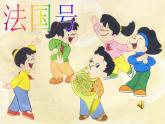 人教新課標(biāo)三年級(jí)上冊(cè)音樂(lè)第四單元 音樂(lè)法國(guó)號(hào)-課件