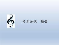 人教版三年级上册音乐知识 顿音教课课件ppt