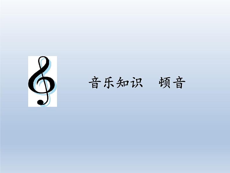 人教新课标三年级上册音乐第六单元 音乐知识  顿音-课件01