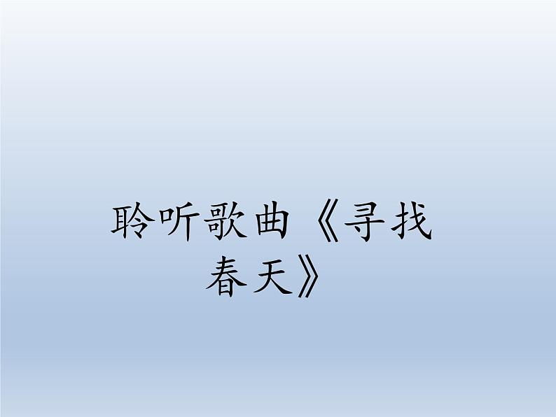 人教新课标三年级上册音乐第六单元 音乐知识  顿音-课件04