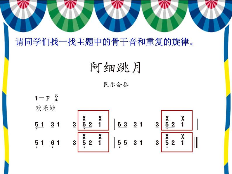 人教新课标三年级上册音乐第五单元 《阿细跳月》(2)-课件07