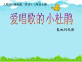 人教新課標三年級上冊音樂第一單元 愛唱歌的小杜鵑-課件