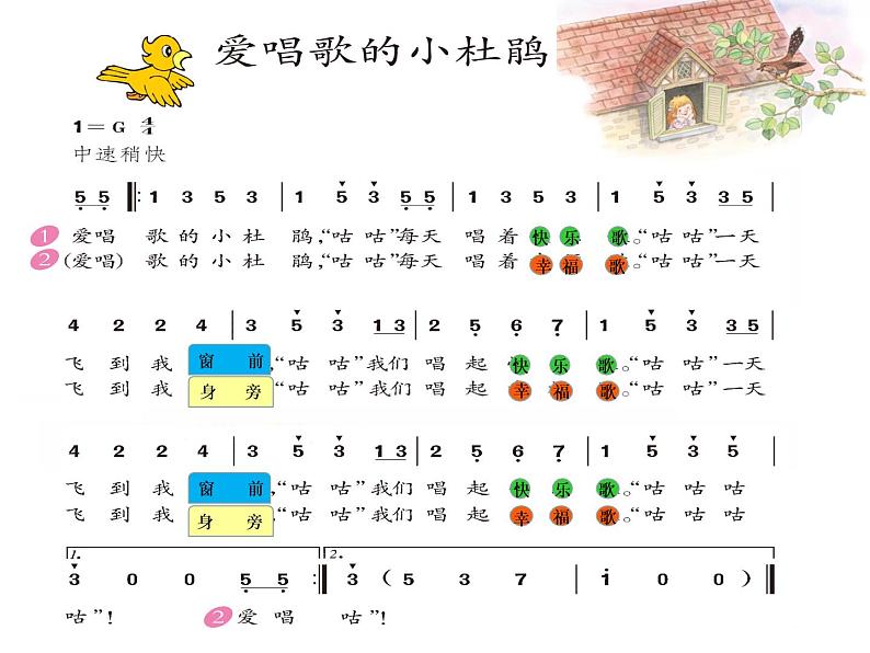 人教新课标三年级上册音乐第一单元 爱唱歌的小杜鹃-课件第7页