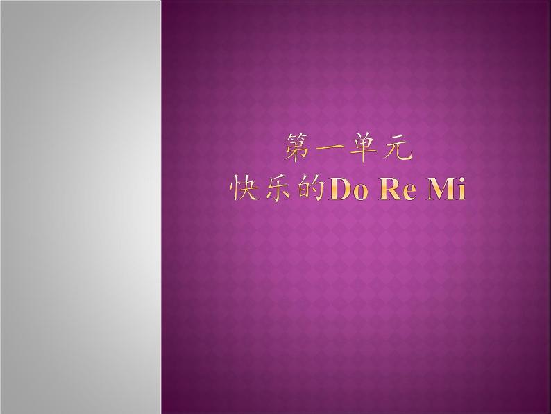 人教新课标三年级上册音乐第一单元 快乐的do re mi-课件01