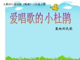 人教新課標三年級上冊音樂第一單元 愛唱歌的小杜鵑(1)-課件