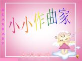 人教新课标三年级上册音乐第一单元 音乐实践-课件