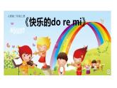 人教新課標(biāo)三年級(jí)上冊(cè)音樂第一單元 快樂的do re mi (2)-課件