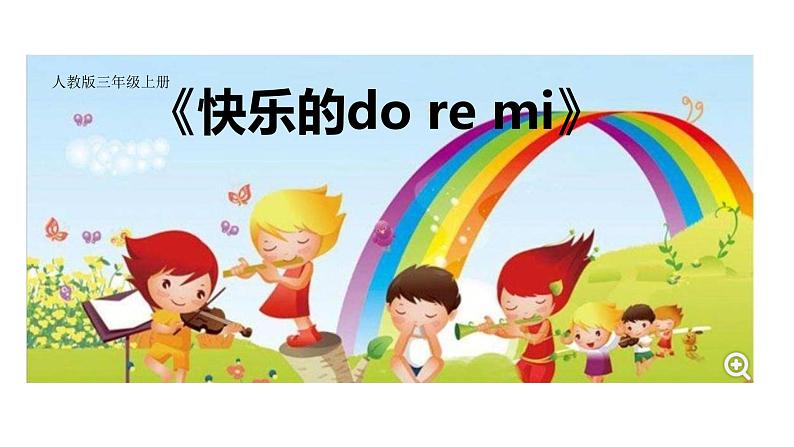 人教新课标三年级上册音乐第一单元 快乐的do re mi (2)-课件01