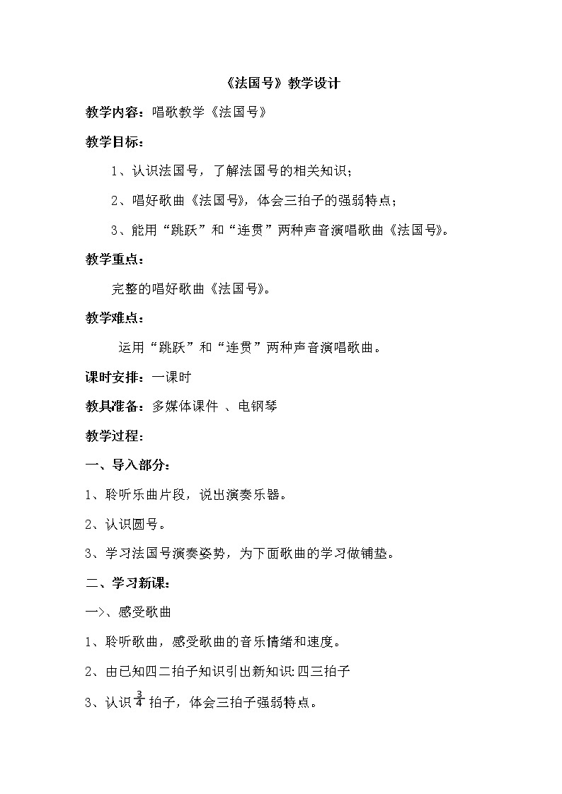 人教新课标三年级音乐上册（五线谱） 第四单元 唱歌　法国号(教案)01