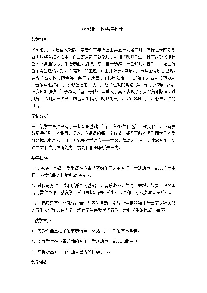 人教新课标三年级音乐上册（五线谱） 第五单元 欣赏　阿细跳月(教案)第1页