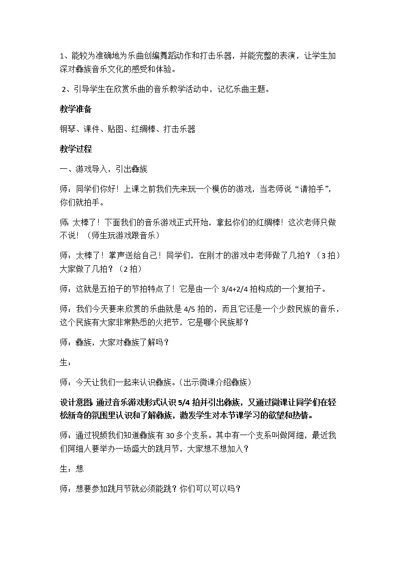 人教新课标三年级音乐上册（五线谱） 第五单元 欣赏　阿细跳月(教案)第2页