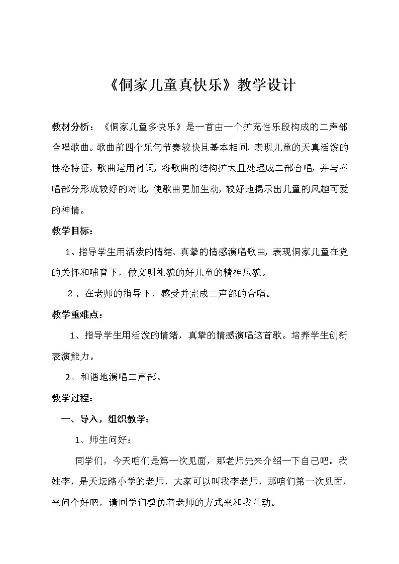 人教版新课标四年级上册音乐 第六单元 唱歌　侗家儿童多快乐（教案）01