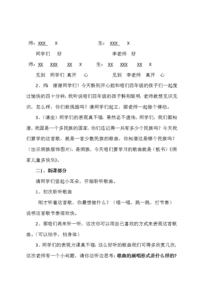 人教版新课标四年级上册音乐 第六单元 唱歌　侗家儿童多快乐（教案）02