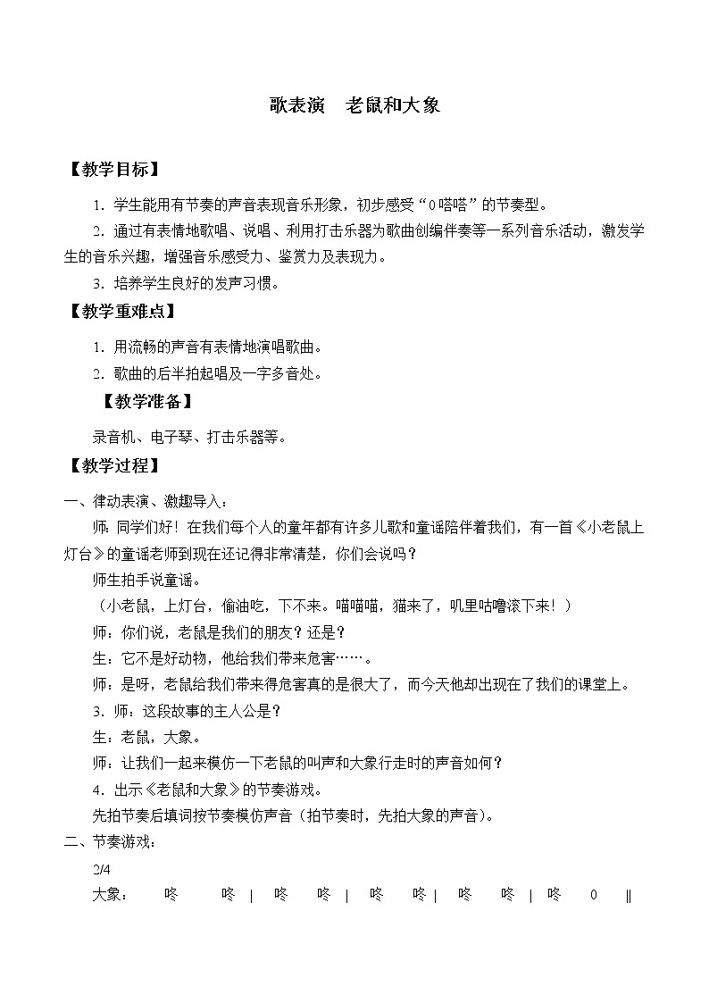 人教版新课标四年级上册音乐 第二单元 歌表演  老鼠和大象（教案）01