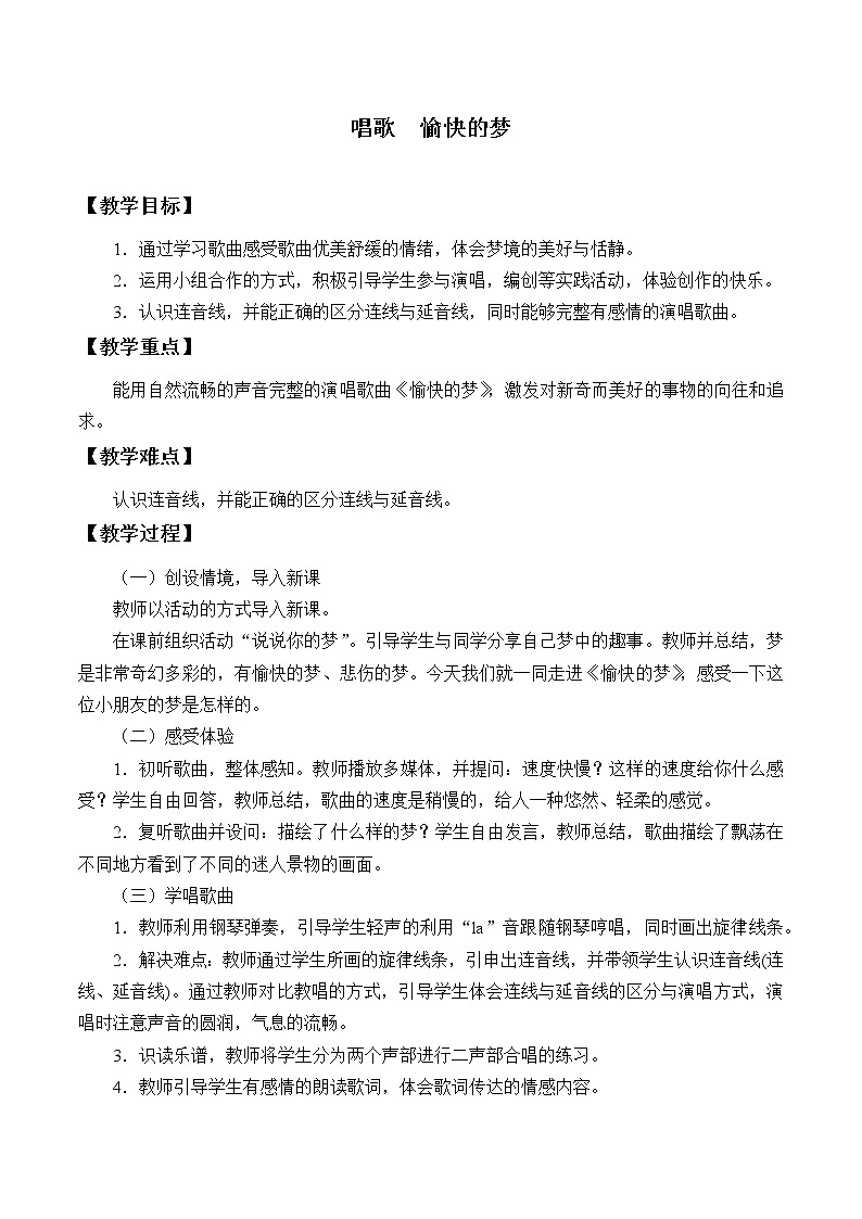 人教版新课标四年级上册音乐 第六单元 唱歌  愉快的梦（教案）第1页