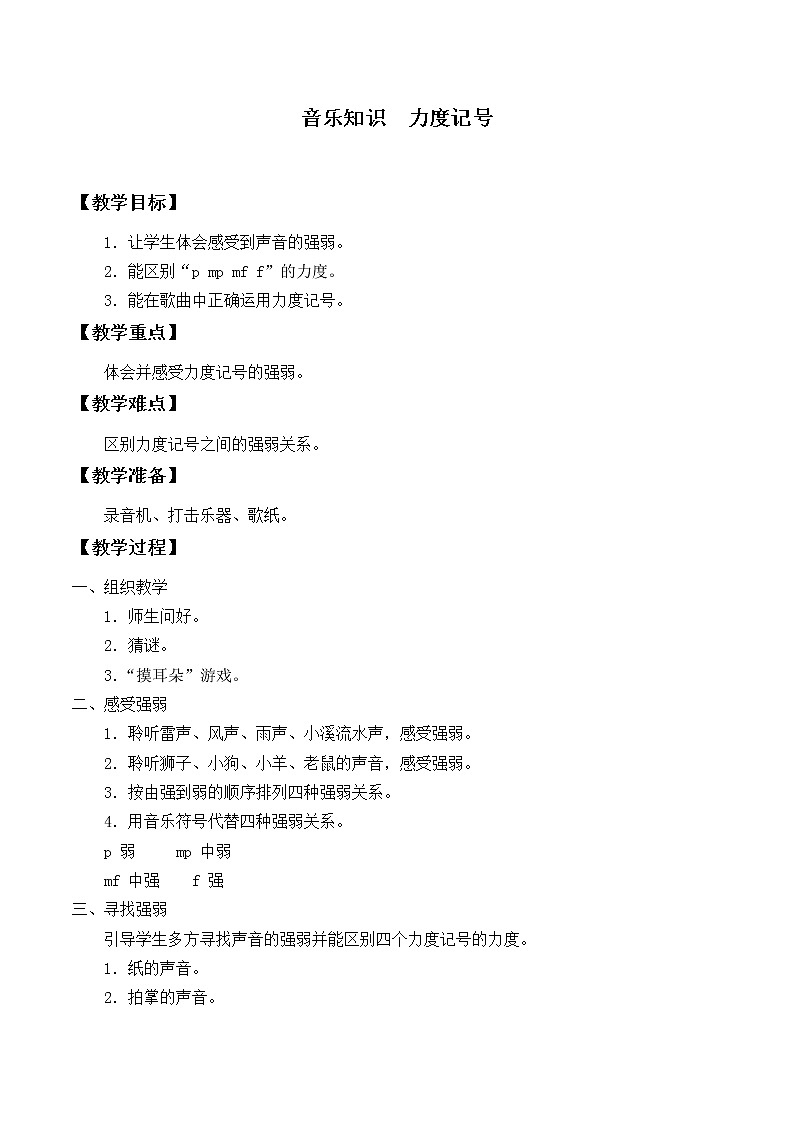 人教版新课标四年级上册音乐 第三单元 音乐知识  力度记号（教案）01