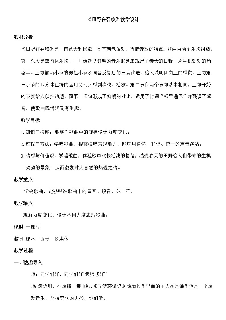 人教版新课标四年级上册音乐 第三单元 唱歌　田野在召唤（教案）第1页