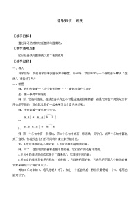 小学音乐人教版四年级上册音乐知识 连线教学设计及反思