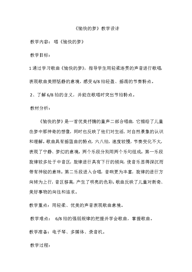人教版新课标四年级上册音乐 第六单元 　愉快的梦（教案）第1页